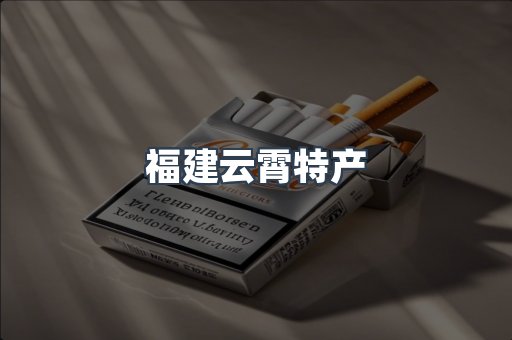 福建云霄特产